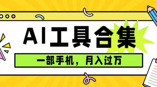 【副业项目7701期】0成本利用全套ai工具合集，一单29.9，一部手机即可月入过万（附资料）-佐帆副业网