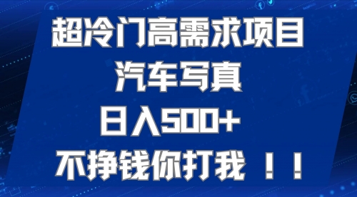 【副业项目7702期】超冷门高需求项目汽车写真 日入500+ 不挣钱你打我!极力推荐-佐帆副业网