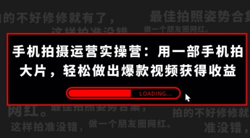 【副业项目7707期】手机拍摄-运营实操营：用一部手机拍大片，轻松做出爆款视频获得收益 (38节)-佐帆副业网
