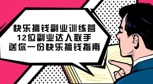 【副业项目7709期】搞钱副业训练营，12位副业达人联手送你一份快乐搞钱指南-佐帆副业网