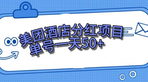 【副业项目7713期】美团酒店分红项目，单号一天50+-佐帆副业网