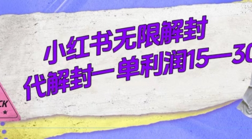 【副业项目7714期】外面收费398的小红书无限解封，代解封一单15—30-佐帆副业网