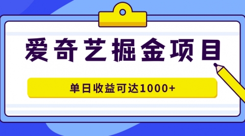 【副业项目7715期】爱奇艺掘金项目，一条作品几分钟完成，可批量操作，单日收益可达1000+-佐帆副业网