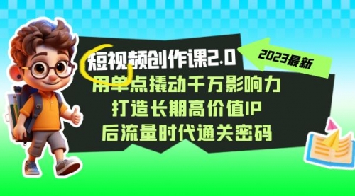 【副业项目7727期】短视频-创作课2.0，用单点撬动千万影响力，打造长期高价值IP-佐帆副业网