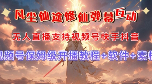 【副业项目7732期】视频号无人直播修仙养成类弹幕互动，游戏玩法多，吸金能力强，自带流量加成-佐帆副业网