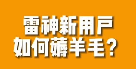 【副业项目7734期】免费用游戏加速器的方法，无限用-佐帆副业网