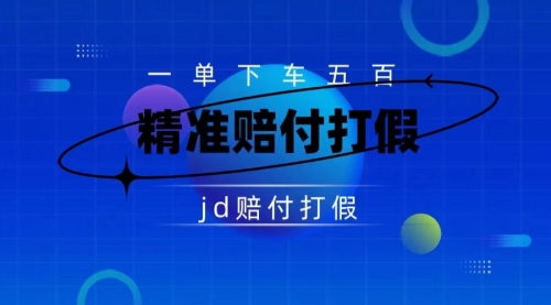【副业项目7737期】（仅揭秘）某东虚假宣传赔付包下500大洋-佐帆副业网