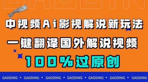 【副业项目7744期】中视频AI影视解说新玩法，一键翻译国外视频搬运，百分百过原创-佐帆副业网