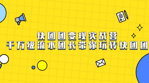 【副业项目7753期】快团团变现实战营，千万级流水团长带你玩转快团团-佐帆副业网