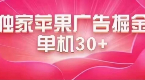 【副业项目7755期】最新苹果系统独家小游戏刷金 单机日入30-50 稳定长久吃肉玩法-佐帆副业网