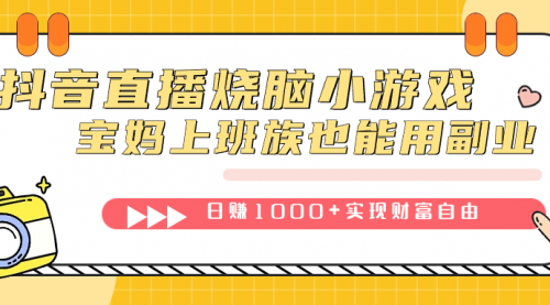 【副业项目7756期】抖音直播烧脑小游戏，不需要找话题聊天，宝妈上班族也能用副业日赚1000+-佐帆副业网
