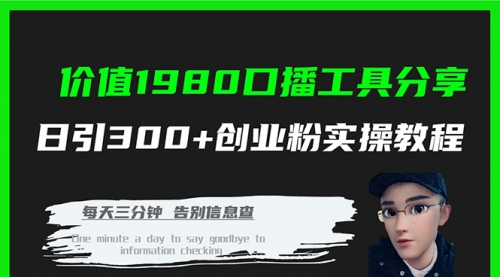 【副业项目7875期】价值1980，口播工具分享，日引300+创业粉实操教程-佐帆副业网