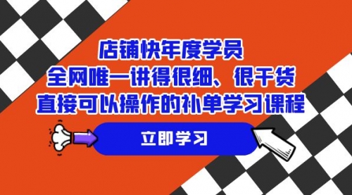 【副业项目7888期】店铺-快年度学员，全网唯一讲得很细、很干货、直接可以操作-佐帆副业网