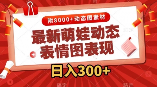 【副业项目7900期】最新萌娃动态表情图变现，几分钟一条原创视频，日入300+（附素材）-佐帆副业网
