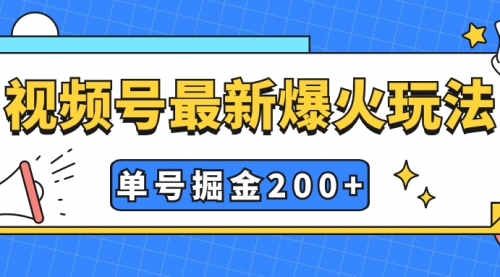 【副业项目7901期】视频号爆火新玩法，操作几分钟就可达到暴力掘金，单号收益200+小白式操作-佐帆副业网