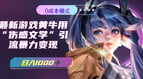 【副业项目7910期】最新游戏黄牛用伤感文学引流暴力变现，日入1000+(附383g素材)-佐帆副业网