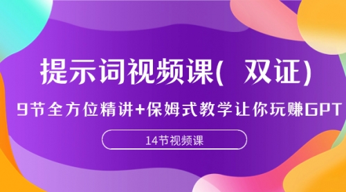 【副业项目7911期】提示词视频课（双证），9节全方位精讲+保姆式教学让你玩赚GPT-佐帆副业网