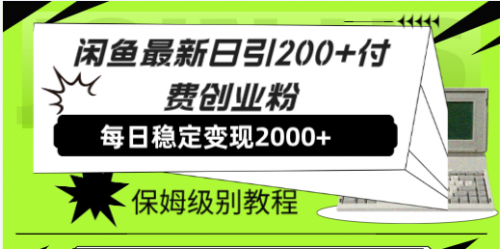 【副业项目7914期】闲鱼最新日引200+付费创业粉日稳2000+收益，保姆级教程-佐帆副业网