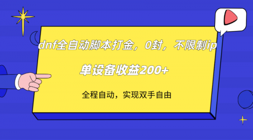 【副业项目7915期】DNF全自动脚本打金，不限制ip，0封，单设备收益200+-佐帆副业网