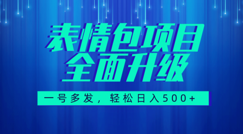 【副业项目7918期】图文语音表情包全新升级，一号多发，每天10分钟，日入500+（教程+素材）-佐帆副业网