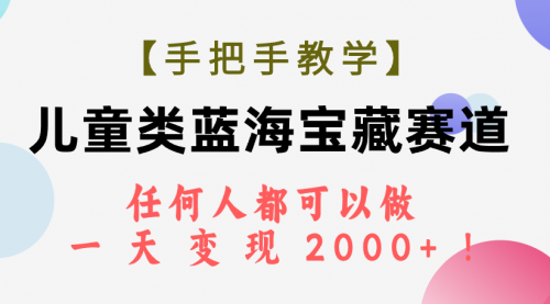 【副业项目7923期】儿童类蓝海宝藏赛道，任何人都可以做，一天轻松变现2000+-佐帆副业网