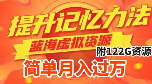 【副业项目7924期】提升高效记忆力法，蓝海虚拟资源项目，成交简单，多种变现方式，月入过万-佐帆副业网