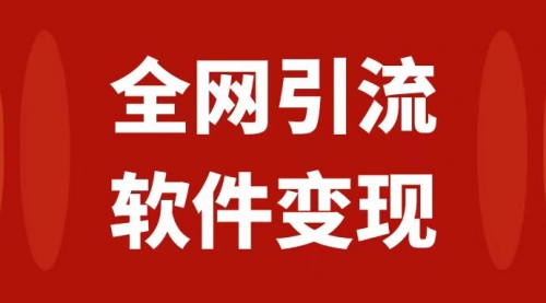 【副业项目7926期】全网引流，软件虚拟资源变现项目，日入1000＋-佐帆副业网