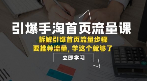 【副业项目7930期】手淘首页流量课：拆解引爆首页流量步骤，要推荐流量，学这个就够了-佐帆副业网