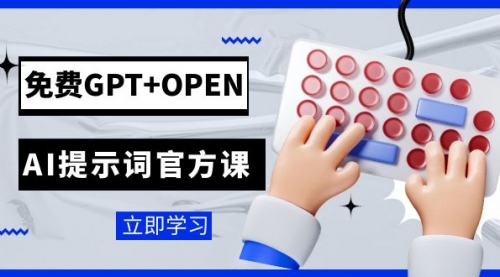 【副业项目7931期】免费GPT+OPEN AI提示词官方课：专为开发者设立的chatGPT提示词工程课程-佐帆副业网