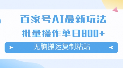 【副业项目7955期】百家号AI搬砖掘金项目玩法，无脑搬运复制粘贴，可批量操作，单日收益800+-佐帆副业网