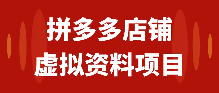 【副业项目7978期】拼多多店铺虚拟项目，教科书式操作玩法，轻松月入1000+-佐帆副业网
