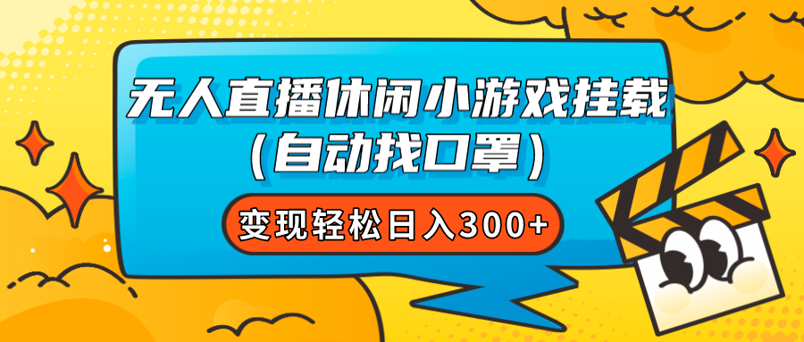 【副业项目7987期】无人直播休闲小游戏挂载（自动找口罩）变现轻松日入300+-佐帆副业网
