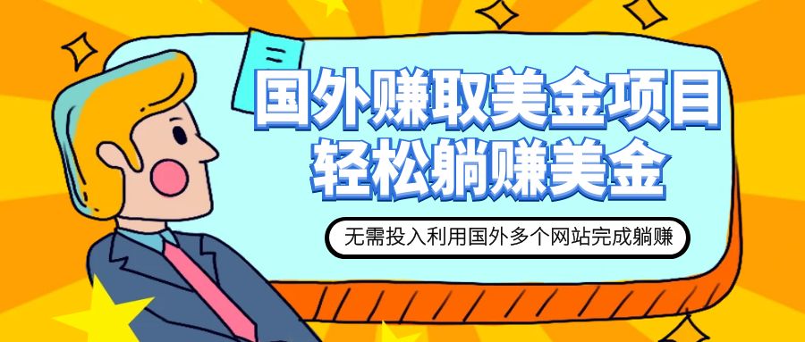 【副业项目7993期】赚美金项目 用好这几个网站 轻松在家完成躺赚美金-佐帆副业网