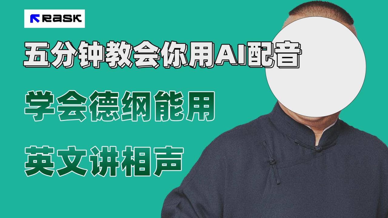 【副业项目7997期】最近爆火的AI配音视频怎么制作？五分钟教会你！-佐帆副业网