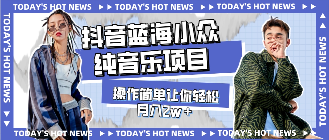 【副业项目8001期】宝藏细分领域，抖音蓝海小众纯音乐项目，操作简单让你轻松月入2w＋-佐帆副业网