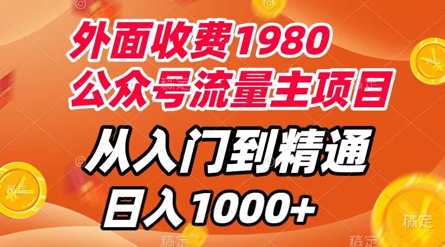 【副业项目8002期】外面收费1980，公众号流量主项目，从入门到精通，每天半小时，收入1000+-佐帆副业网