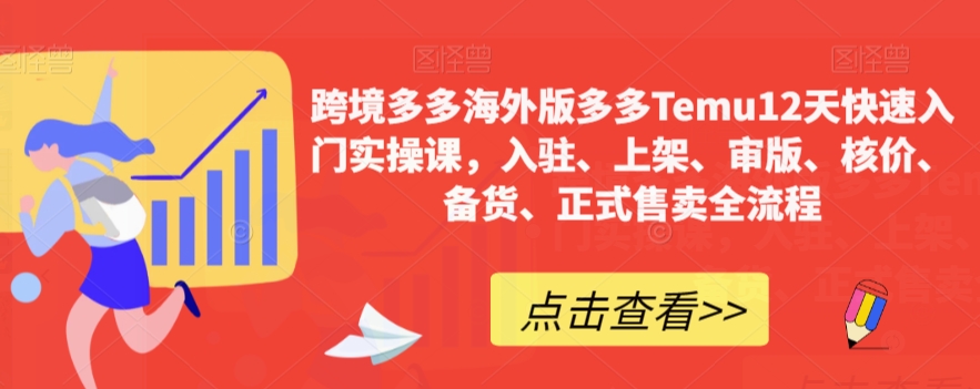 【副业项目7995期】跨境多多海外版多多Temu12天快速入门实战课，从入驻 上架到正式售卖全流程-佐帆副业网
