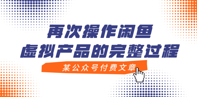 【副业项目8009期】某公众号付费文章，再次操作闲鱼虚拟产品的完整过程-佐帆副业网