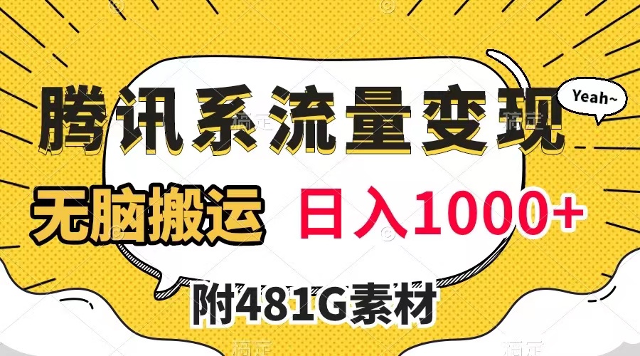 【副业项目8006期】腾讯系流量变现，有播放量就有收益，无脑搬运，日入1000+（附481G素材）-佐帆副业网