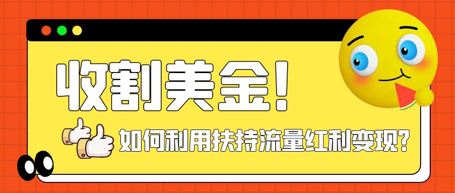 【副业项目8032期】收割美金！简单制作shorts短视频，利用平台转型流量红利推广佣金任务-佐帆副业网
