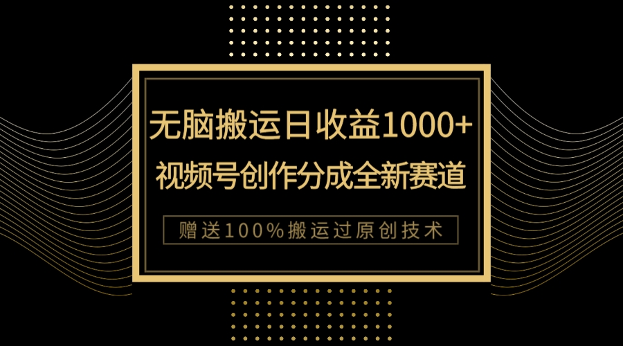 【副业项目8029期】单日收益1000+，新类目新赛道，视频号创作分成无脑搬运100%上热门-佐帆副业网