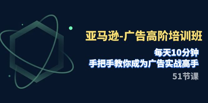 【副业项目8049期】亚马逊-广告高阶培训班，每天10分钟，手把手教你成为广告实战高手-佐帆副业网