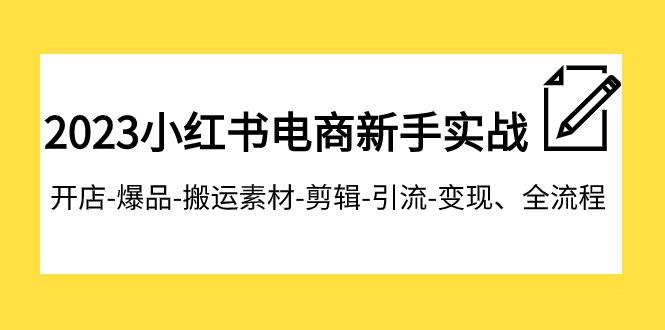 【副业项目8048期】2023小红书电商新手实战课程，开店-爆品-搬运素材-剪辑-引流-变现、全流程-佐帆副业网