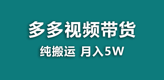 【副业项目8055期】多多视频带货，靠纯搬运一个月搞5w，新手小白也能操作-佐帆副业网