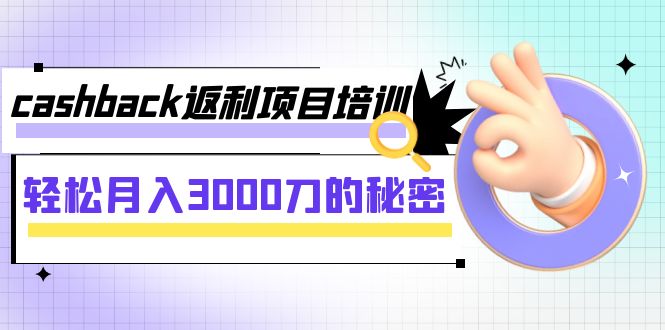 【副业项目8065期】cashback返利项目培训：轻松月入3000刀的秘密-佐帆副业网