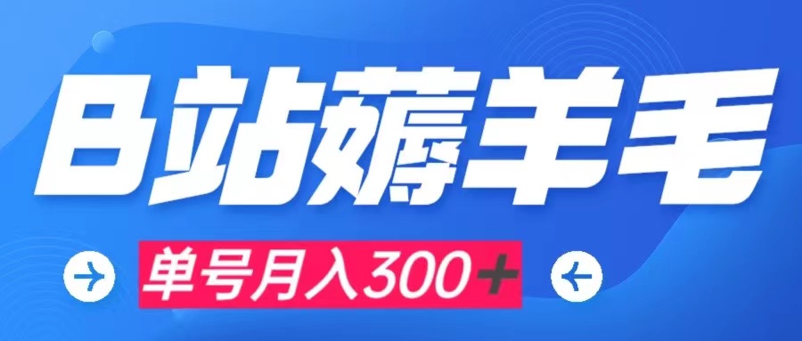 【副业项目8061期】b站薅羊毛，0门槛提现，单号每月300＋可矩阵操作-佐帆副业网
