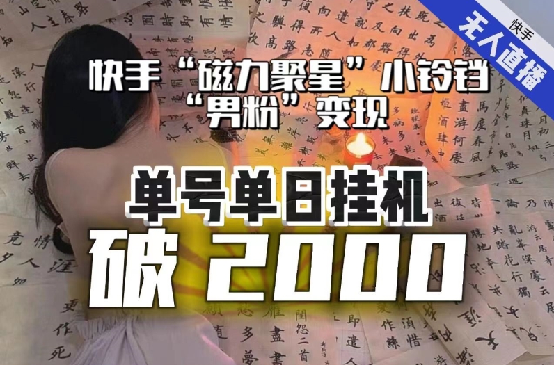 【副业项目8097期】【日入破2000】快手无人直播不进人？“磁力聚星”没收益？不会卡屏、卡同城流量？最新课程会通通解决！-佐帆副业网