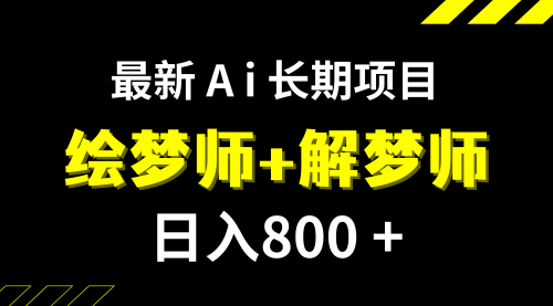 【副业项目7960期】日入800+的,最新Ai绘梦师+解梦师,长期稳定项目【内附软件+保姆级教程】-佐帆副业网