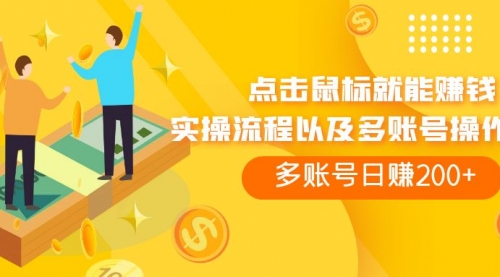 【副业项目7961期】点击鼠标看广告赚收益，多账号日赚200+-佐帆副业网