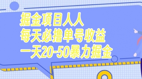 【副业项目7962期】掘金项目人人每天必撸几十单号收益一天20-50暴力掘金-佐帆副业网